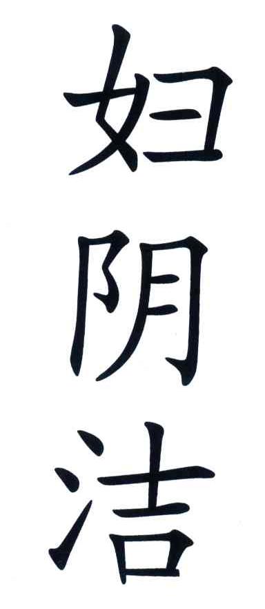 妇阴洁