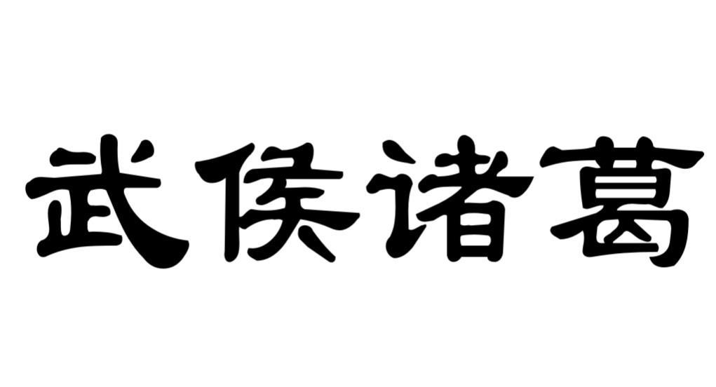 武侯诸葛