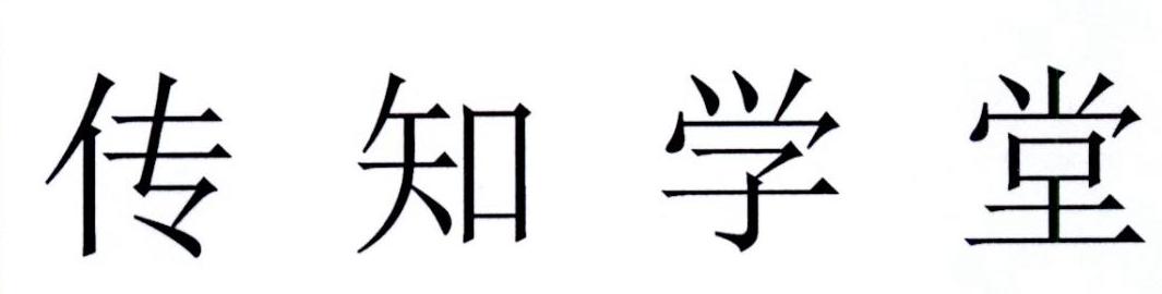 传知学堂