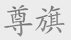 尊旗