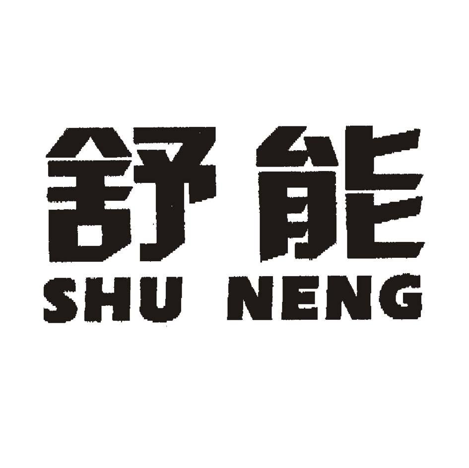 舒能
