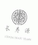 长寿源