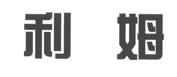 利姆