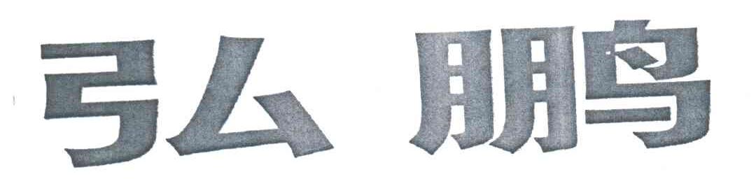 弘鹏