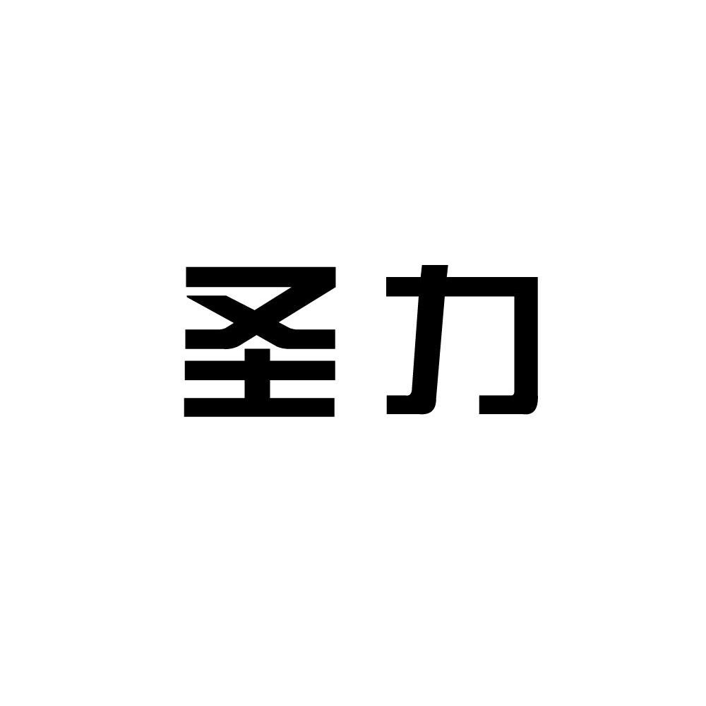 圣力