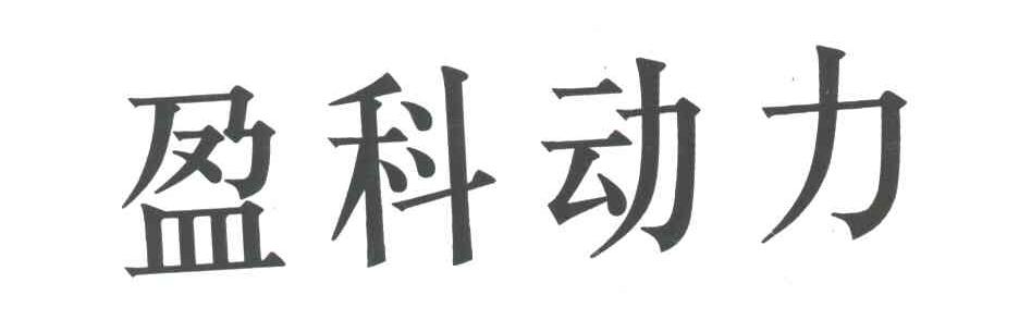 盈科动力