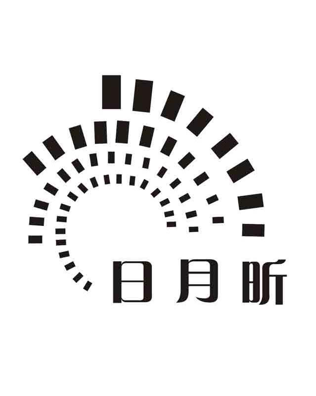 日月昕