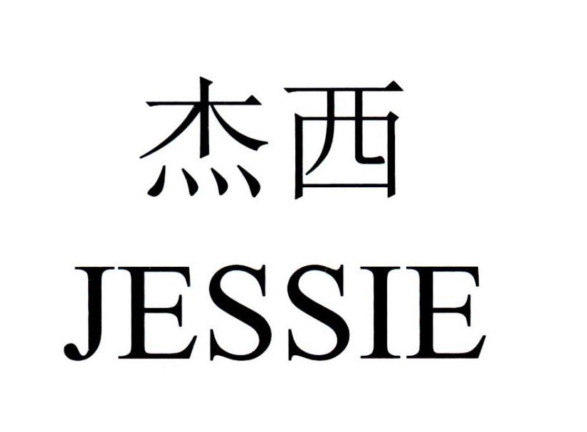杰西 JESSIE