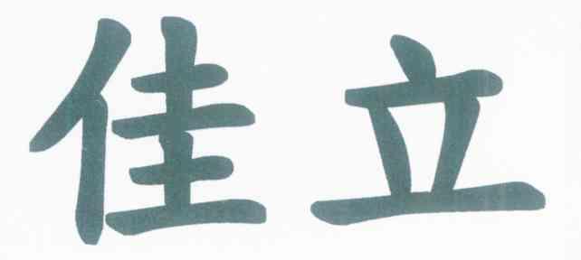 佳立