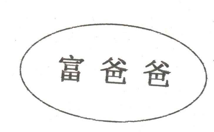 富爸爸