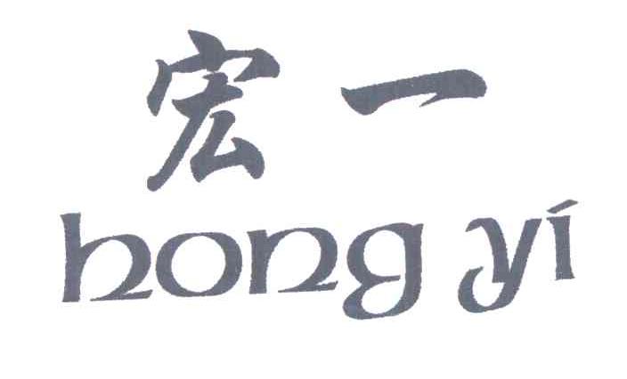 宏一