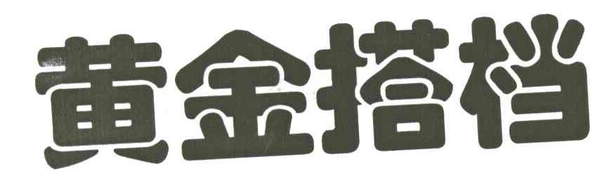 黄金搭档