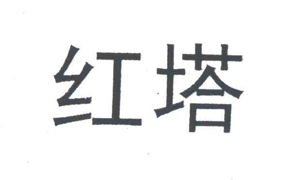 红塔