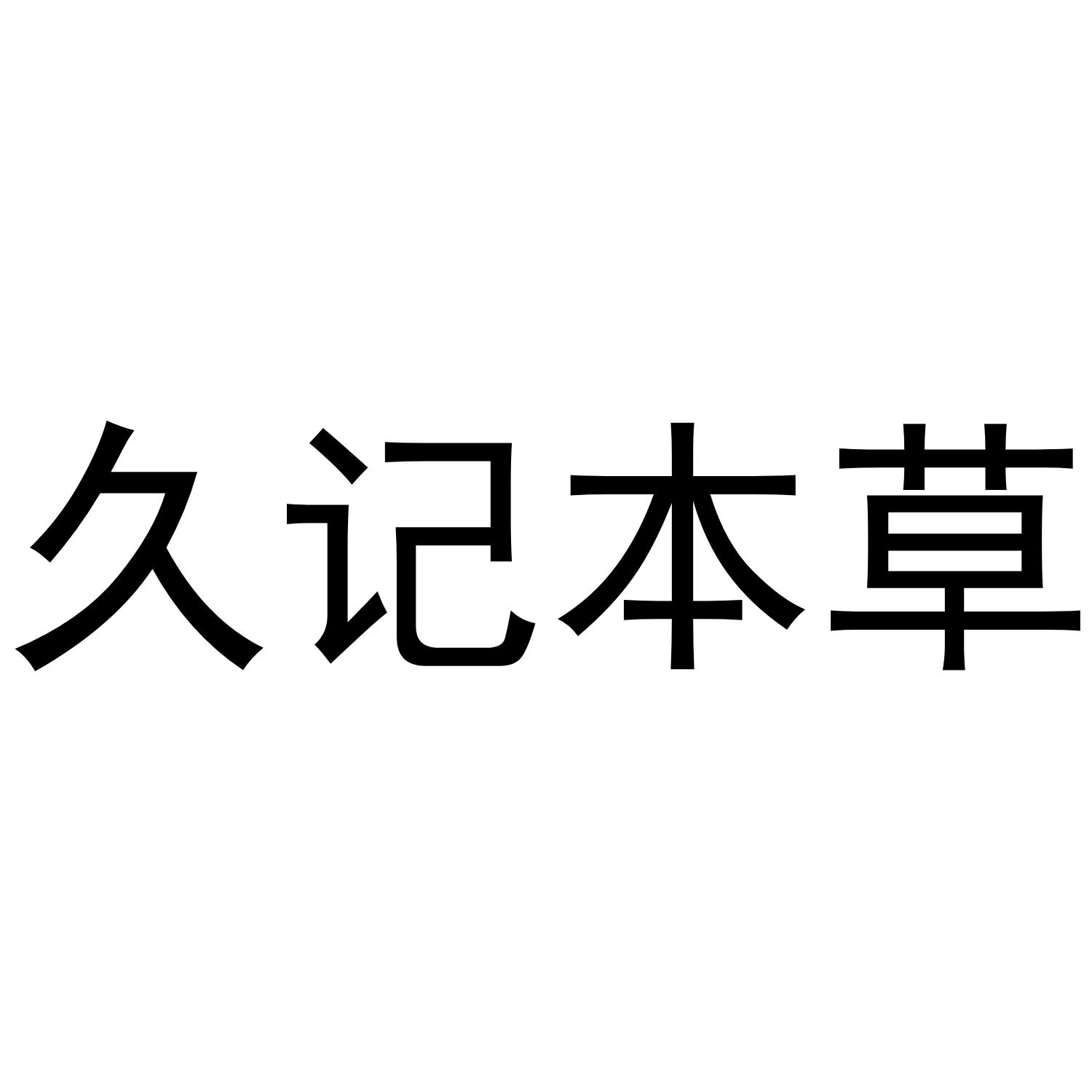 久记本草