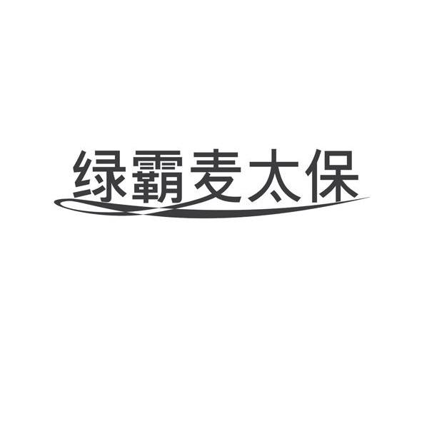 绿霸麦太保
