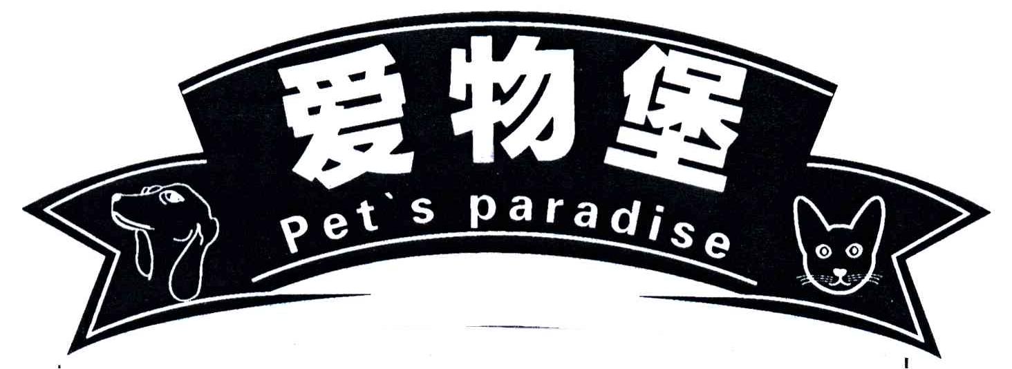 爱物堡PET'S PARADISE