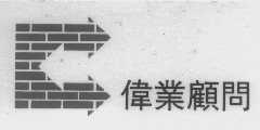 伟业
