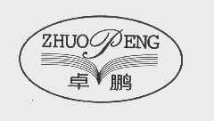 卓鹏
