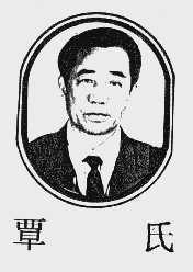 覃氏