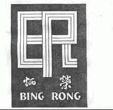 炳荣