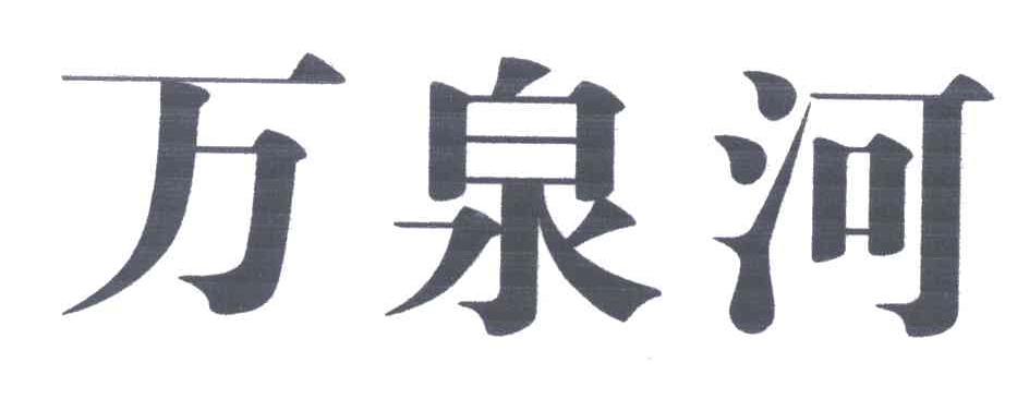 万泉河