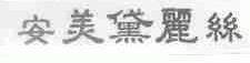 安美黛丽丝