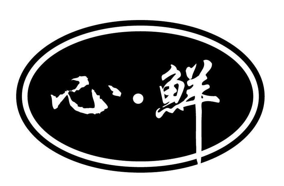 心鲜