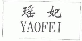 瑶妃