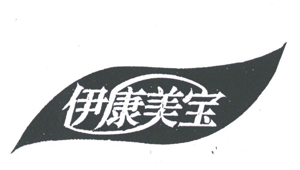 伊康美宝