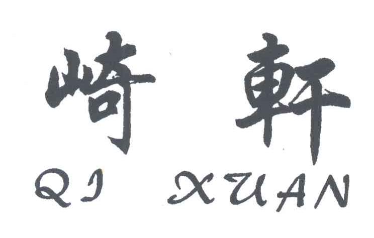 崎轩