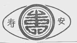 寿安
