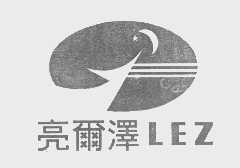 亮尔泽   LEZ