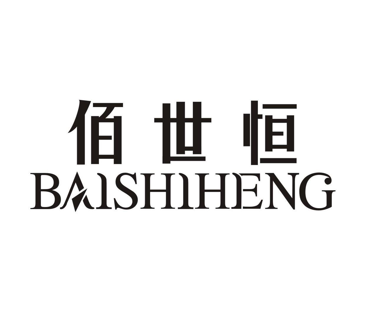 佰世恒