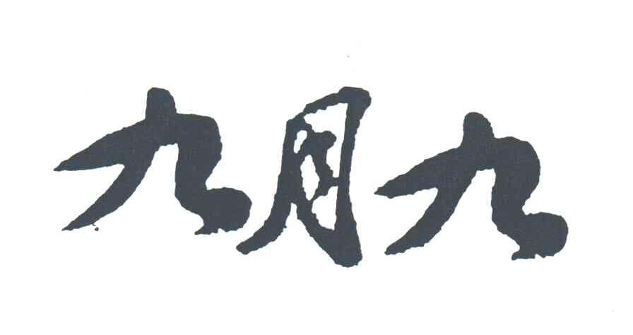 九月九