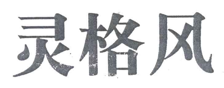 灵格风