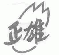 正雄