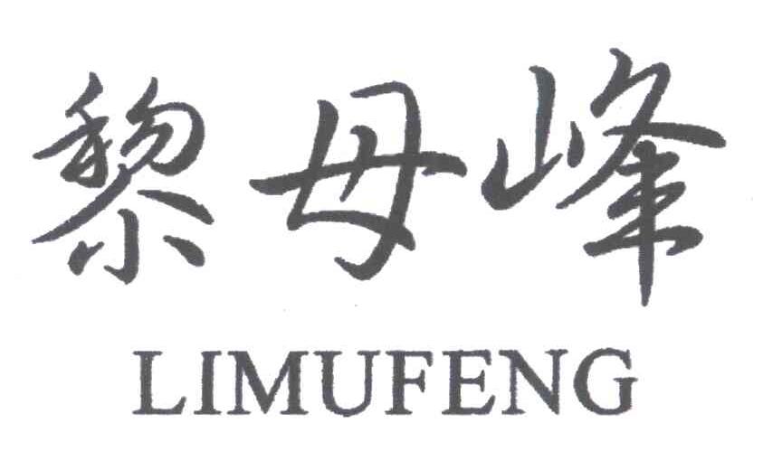 黎母峰