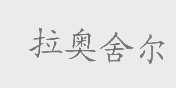 拉奥舍尔