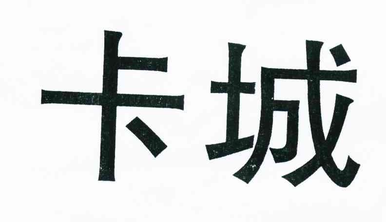 卡城