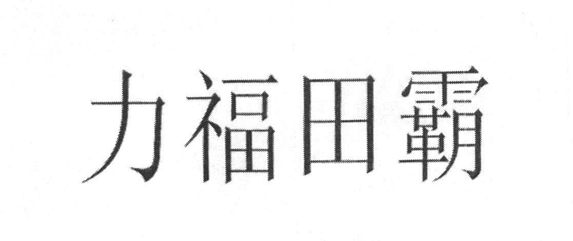 力福田霸
