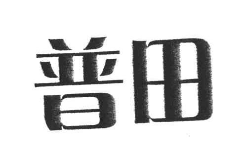普田