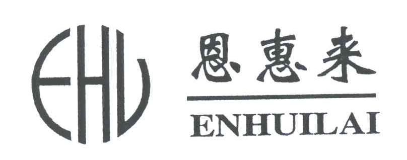 恩惠来;EHL