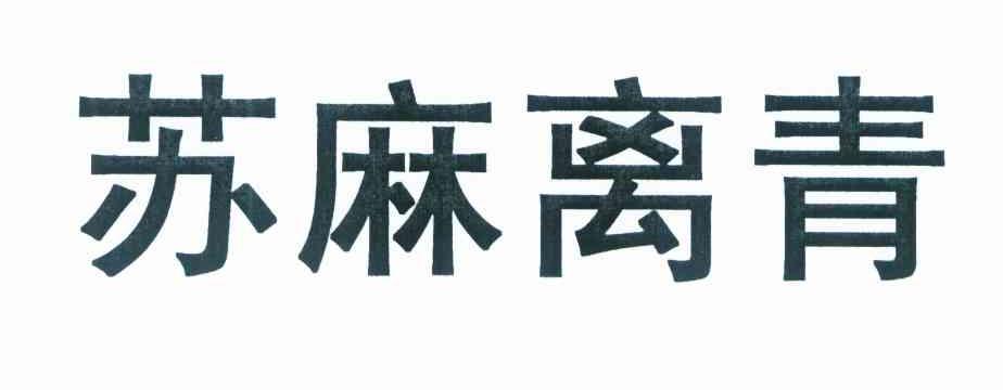 苏麻离青