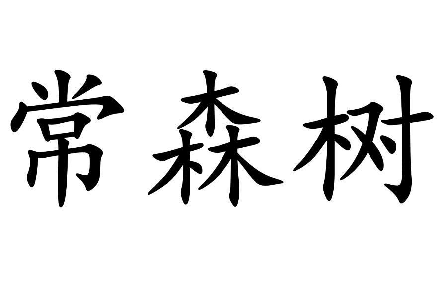 常森树