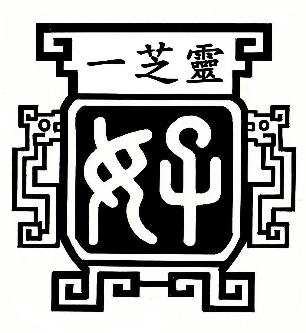 一芝灵 好