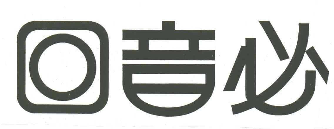 回音必