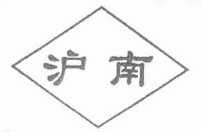 沪南