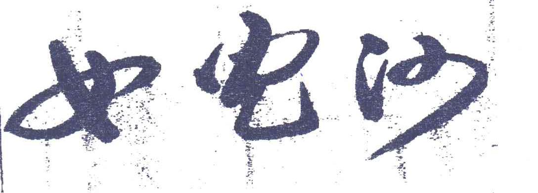 女儿河