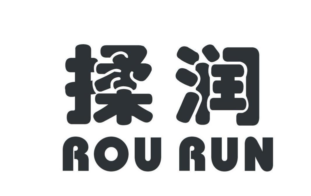 揉润