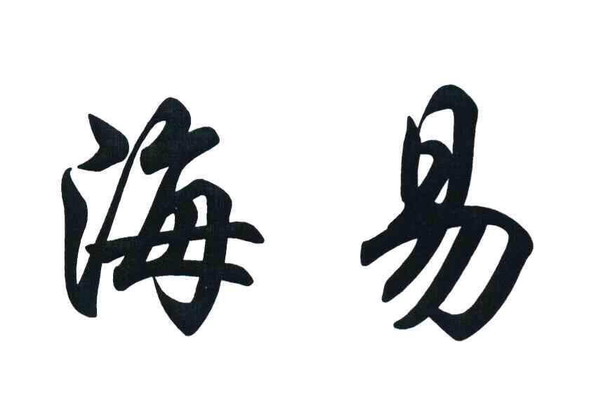 海易